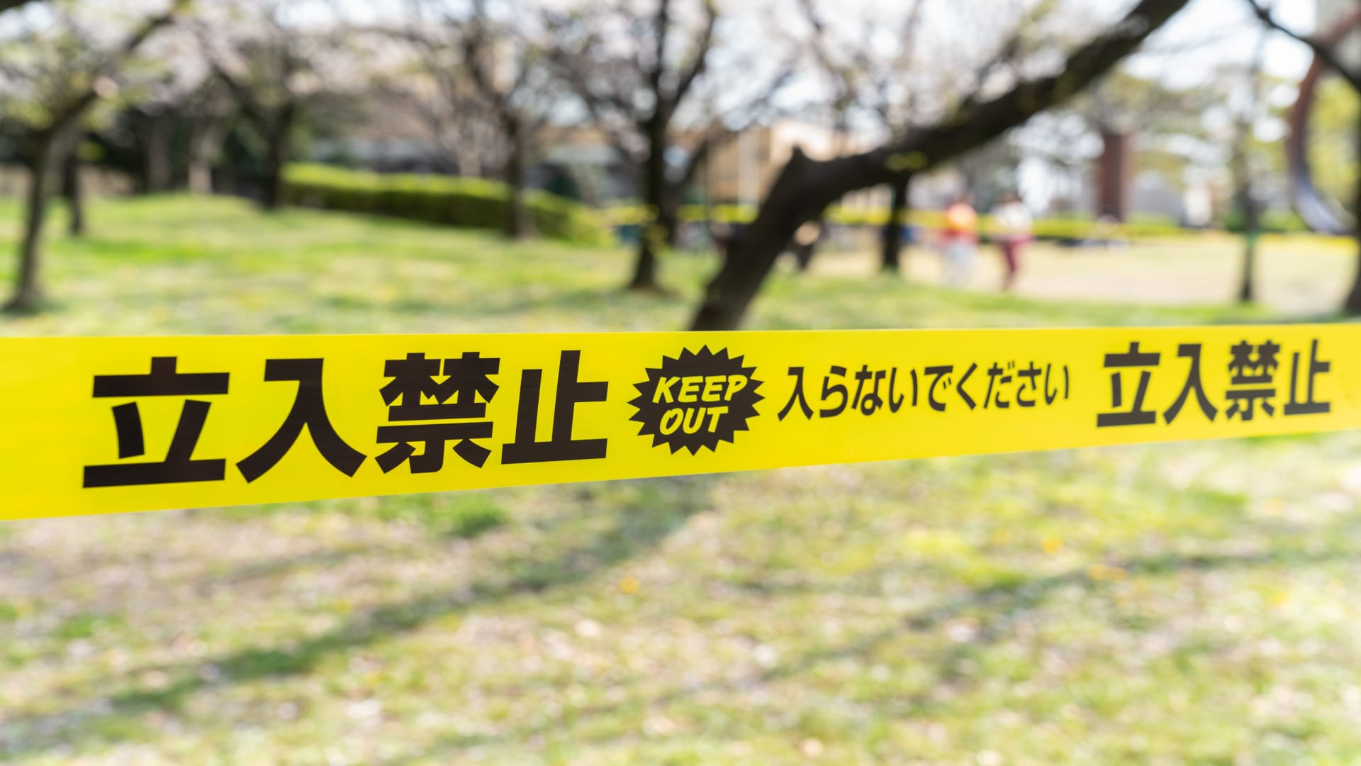 立入禁止